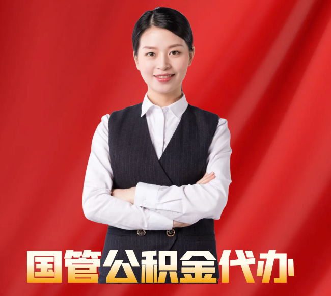 临洮找公积金代办公司注意事项